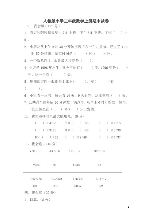 人教版小学三年级数学上册期末调研试卷(5套)