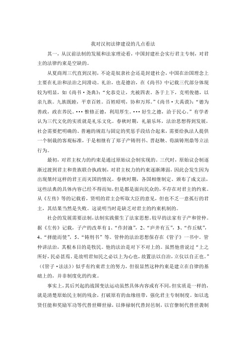我对汉初法律建设的几点看法