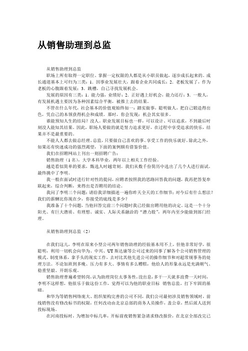 【职场路线图】从销售助理到总监
