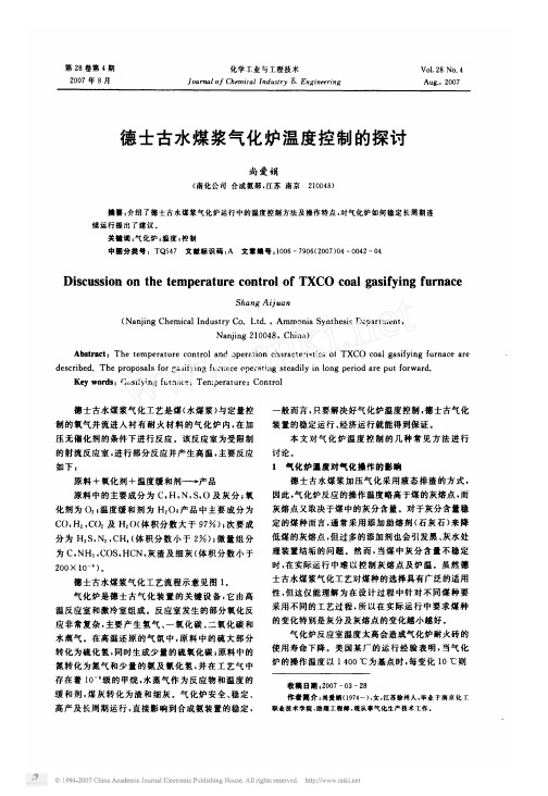德士古水煤浆气化炉温度控制的探讨