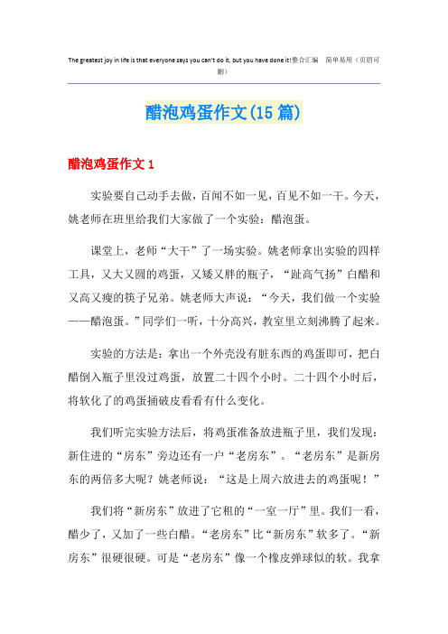 醋泡鸡蛋作文(15篇)