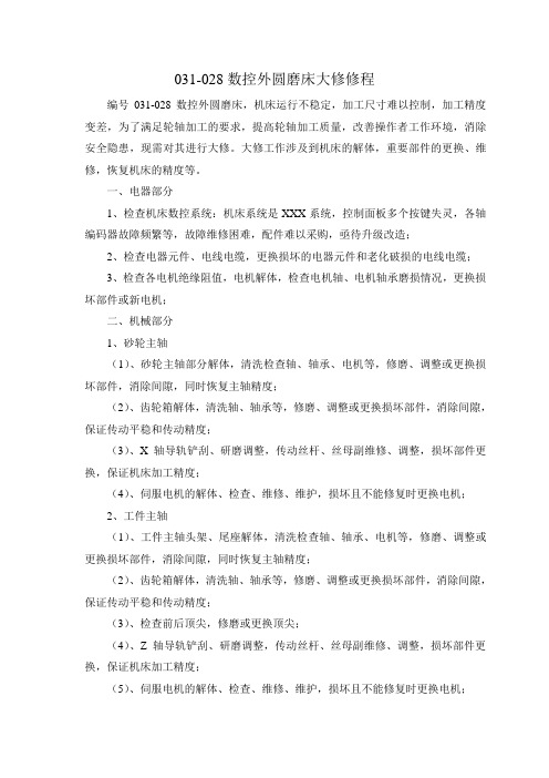 031-028数控外圆磨床大修修程