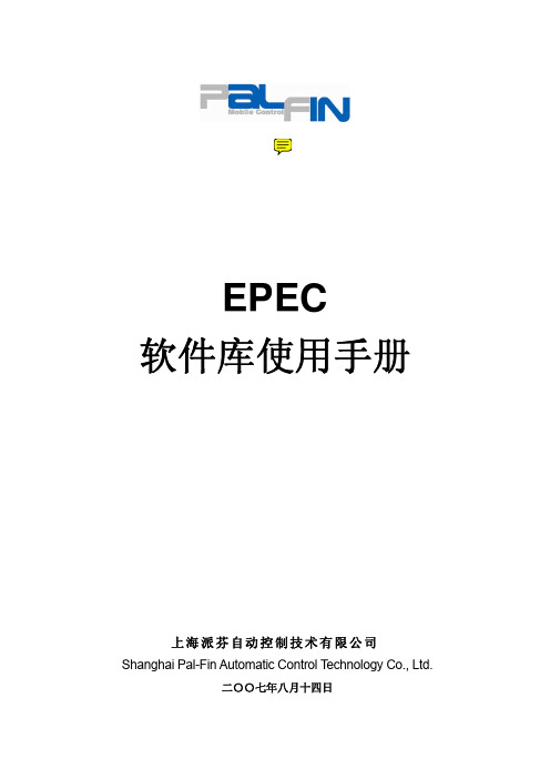 EPEC 软件库使用手册_V1.0