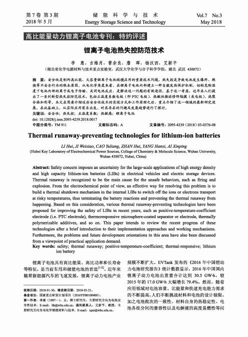 锂离子电池热失控防范技术