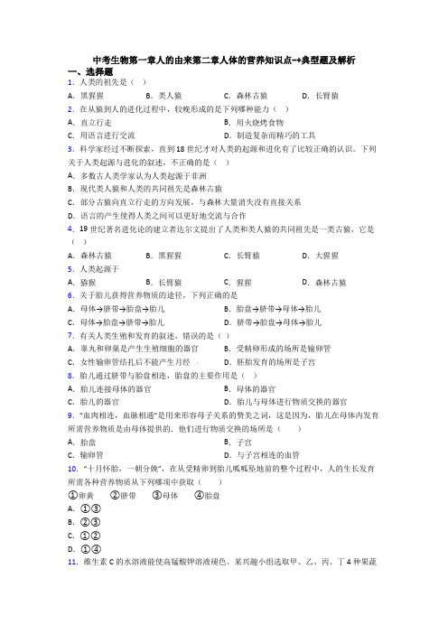 中考生物第一章人的由来第二章人体的营养知识点-+典型题及解析
