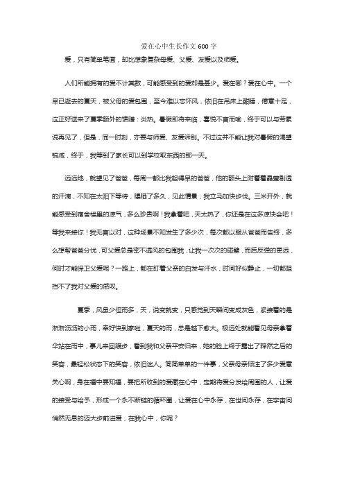 爱在心中生长作文600字
