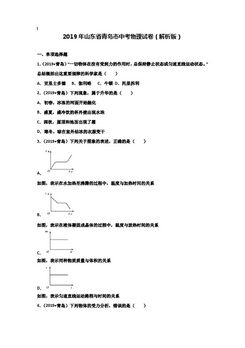 【附20套名校中考真题】山东省青岛市2019年中考物理试题及答案解析(word版)