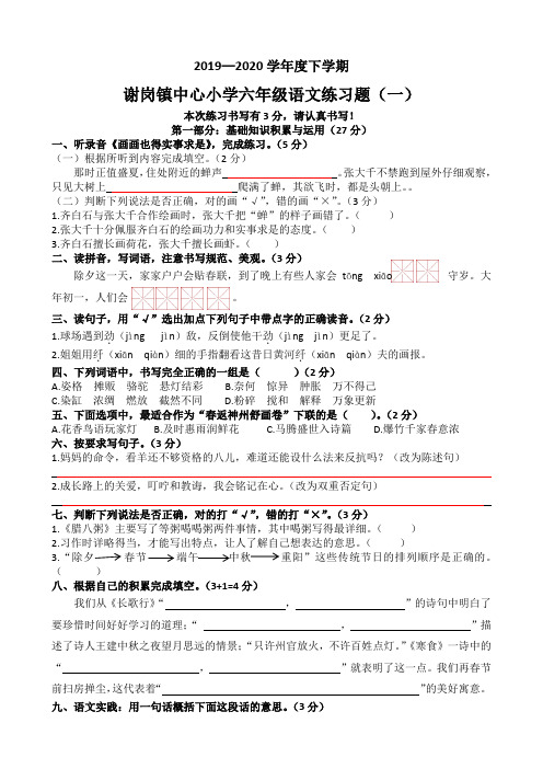 2019—2020学年度下学期谢岗镇中心小学六年级语文练习题(一)