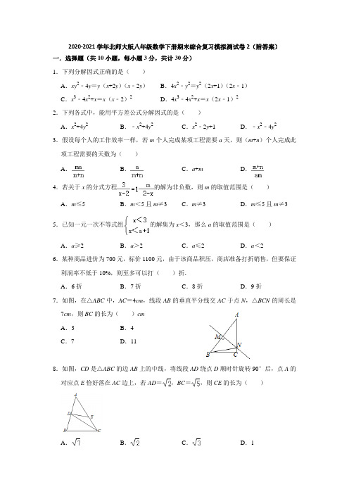 2020-2021学年八年级数学北师大版下册期末综合复习模拟测试卷2(附答案)