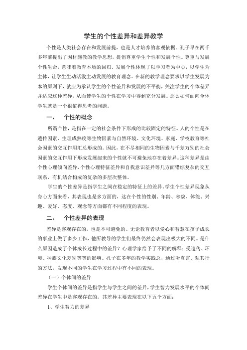 学生的个性差异和差异教学