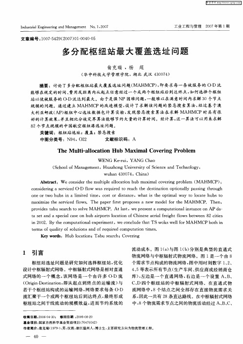 多分配枢纽站最大覆盖选址问题