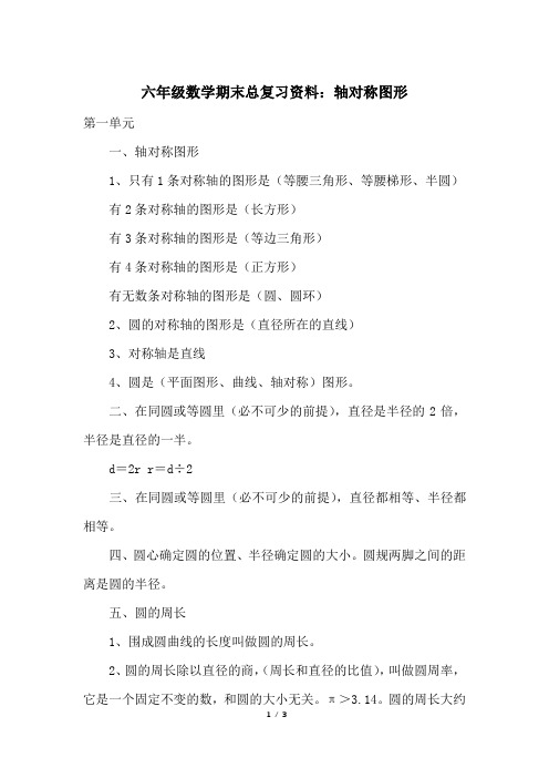 六年级数学期末总复习资料：轴对称图形