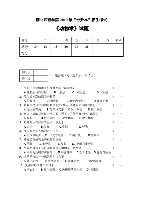 湖北师范学院2010年专升本《动物学》试卷