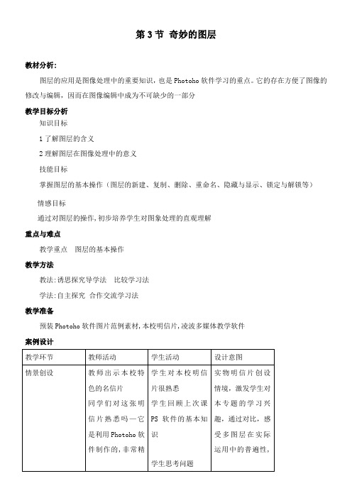 〖2021年整理〗《奇妙的图层》参考优秀教案1