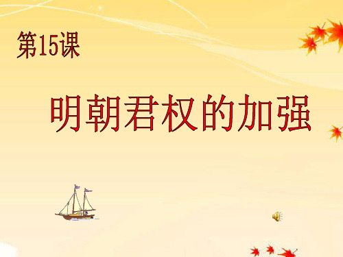 七年级历史下册_第15课明朝君权的加强课件_人教新课标版