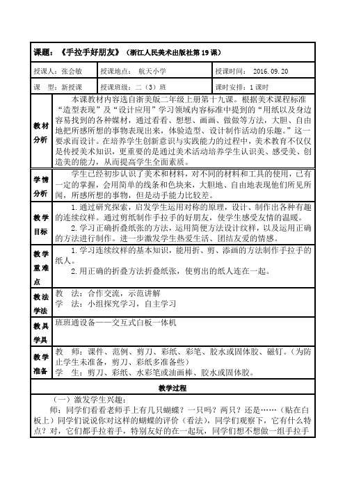 二年级上册第19课手拉手好朋友--张会敏 - 教案(定稿)