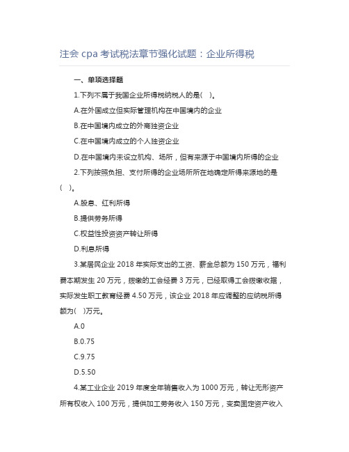 注会cpa考试税法章节强化试题：企业所得税