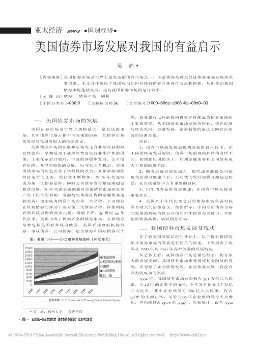美国债券市场发展对我国的有益启示_吴迪