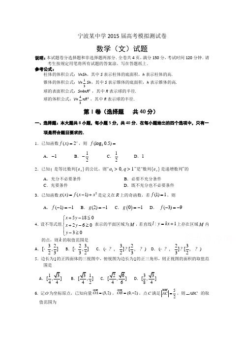 浙江省宁波市某中学2015届高考模拟测试数学(文)试卷