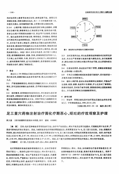 足三里穴药物注射治疗围化疗期恶心、呕吐的疗效观察及护理
