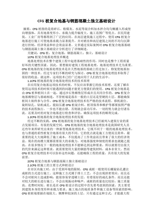 CFG桩复合地基与钢筋混凝土独立基础设计