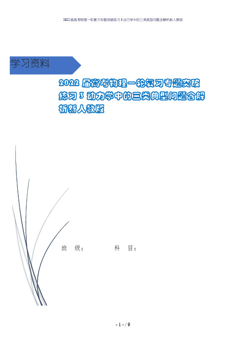 2022届高考物理一轮复习专题突破练习3动力学中的三类典型问题含解析新人教版