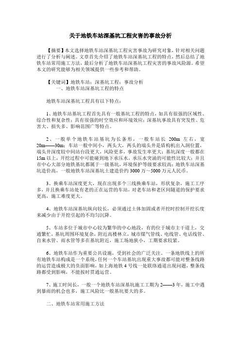 关于地铁车站深基坑工程灾害的事故分析