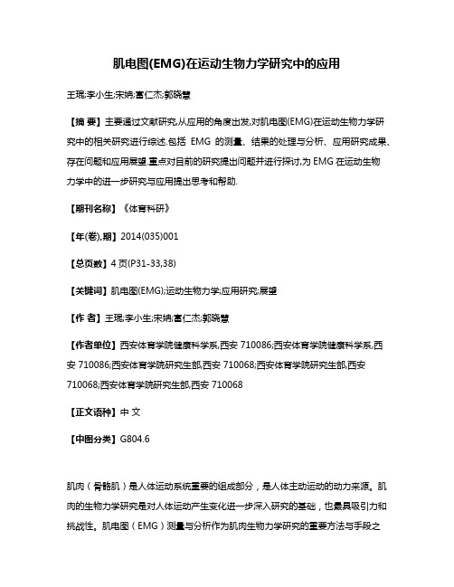 肌电图(EMG)在运动生物力学研究中的应用