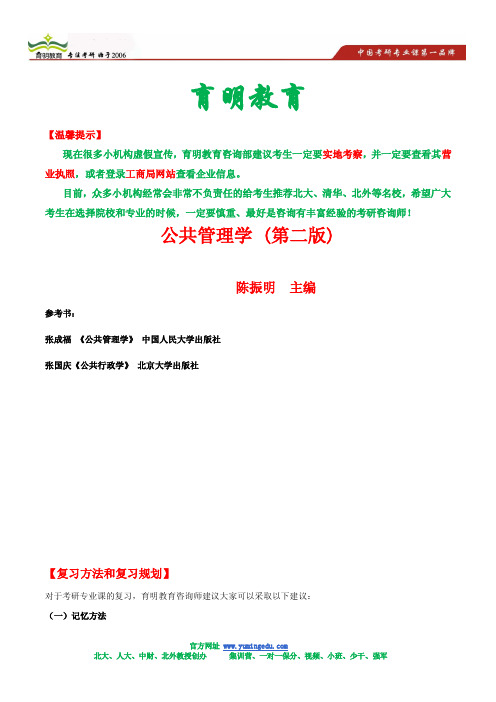2014—陈振明 公共管理学(第二版)—考研精编笔记.doc