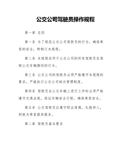 公交公司驾驶员操作规程