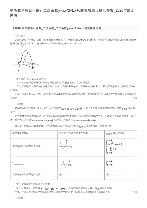 中考数学每日一练：二次函数y=ax^2+bx+c的性质练习题及答案_2020年综合题版