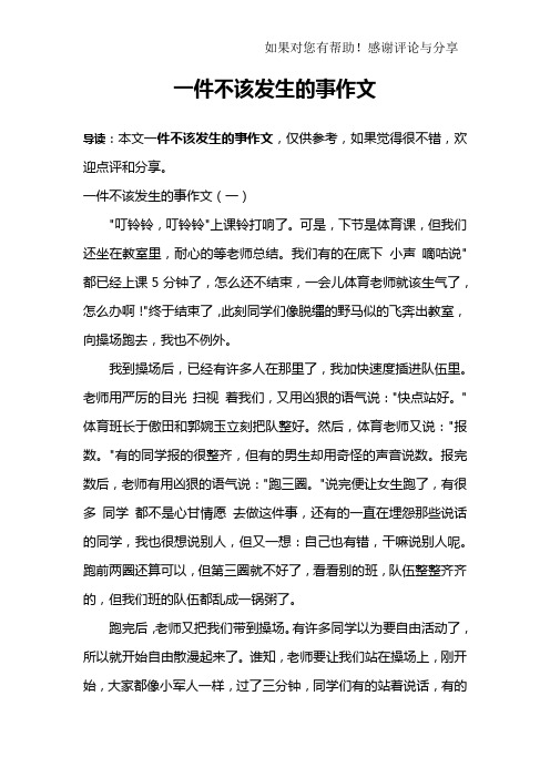 一件不该发生的事作文