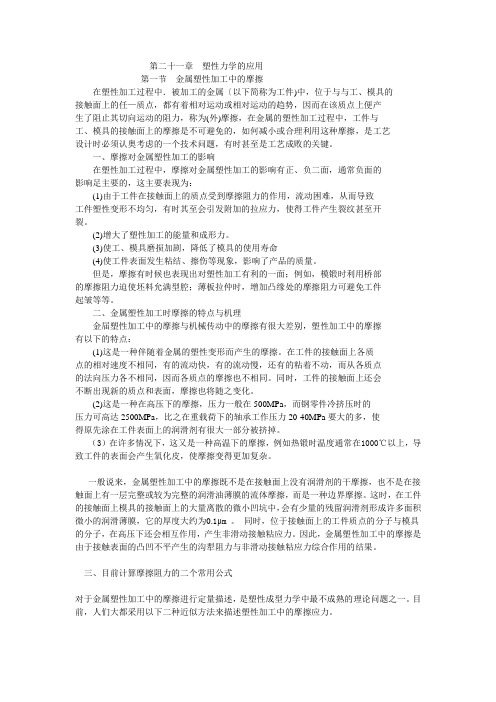 第二十一章  塑性力学的应用