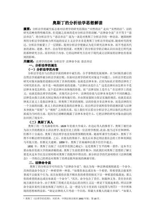 奥斯丁的分析法学思想解读