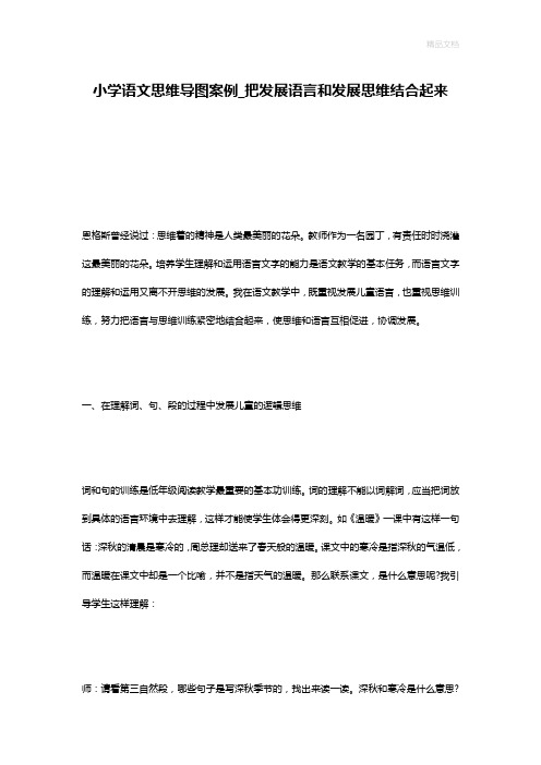 小学语文思维导图案例_把发展语言和发展思维结合起来