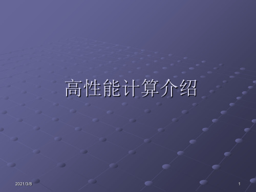 《高能计算介绍》PPT课件