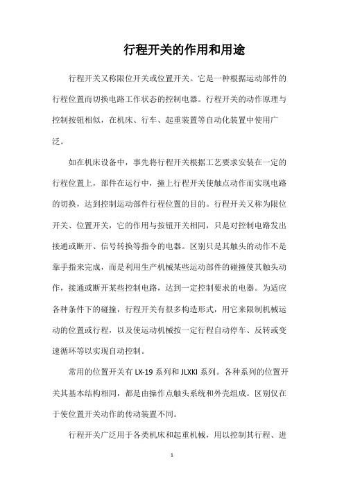 行程开关的作用和用途
