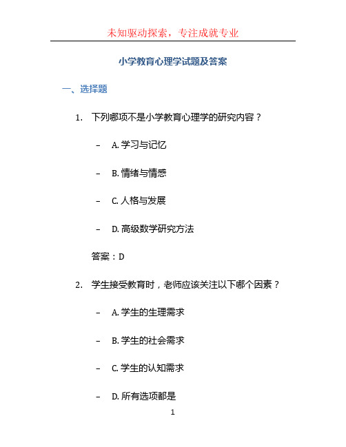 小学教育心理学试题及答案