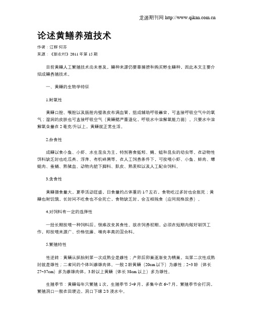 论述黄鳝养殖技术