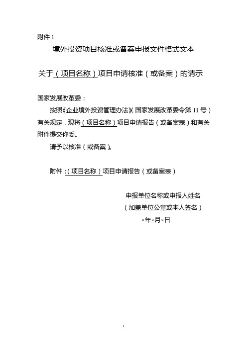 发改委境外投资项目核准或备案申报文件格式文本