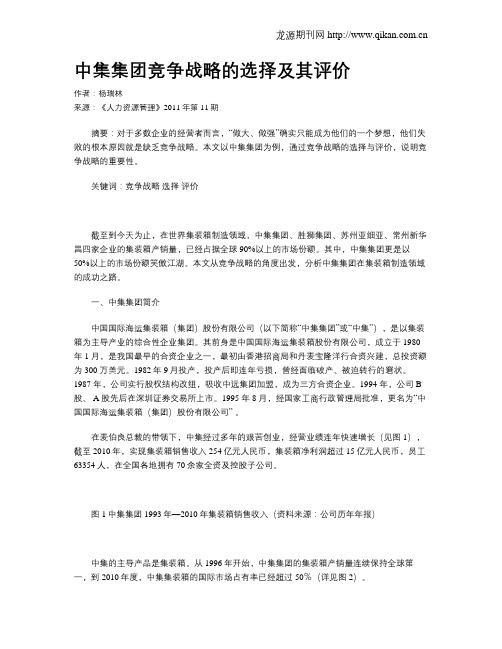 中集集团竞争战略的选择及其评价