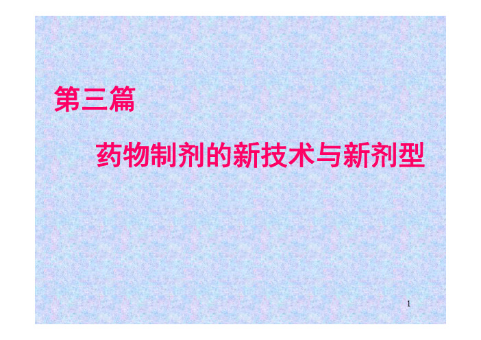 16章 17章 固体分散技术 包合技术2016上传