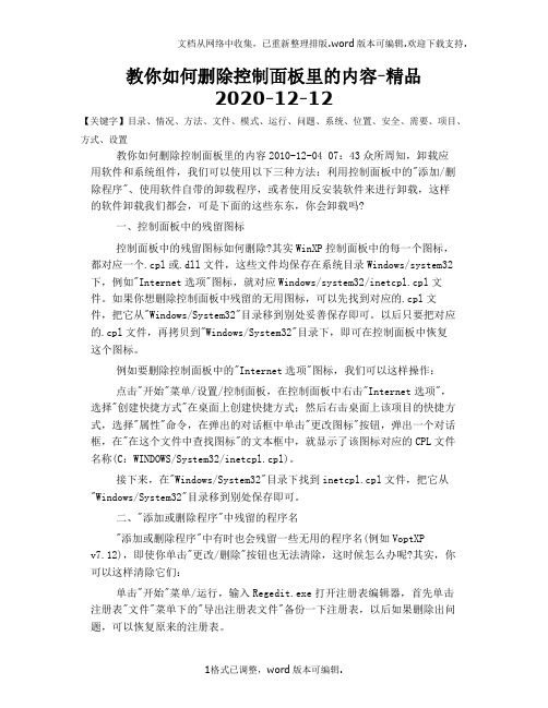 教你如何删除控制面板里的内容-精品