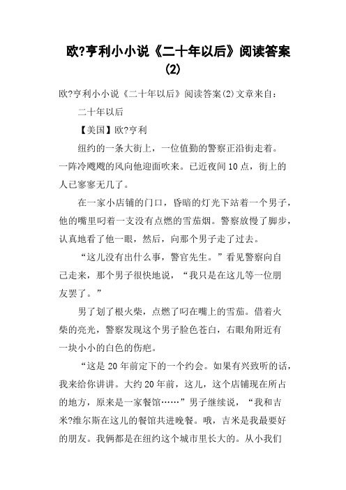 欧亨利小小说《二十年以后》阅读答案2(二)