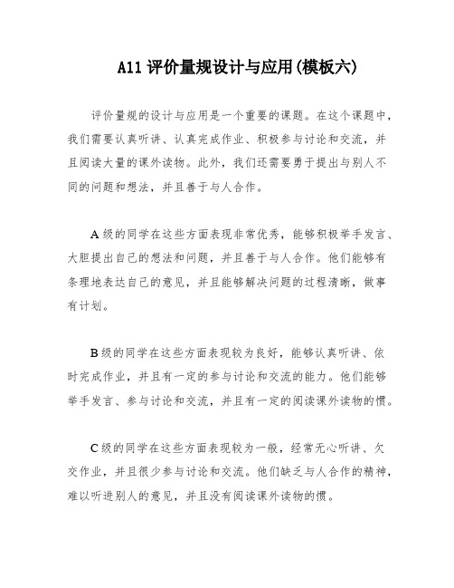 A11评价量规设计与应用(模板六)