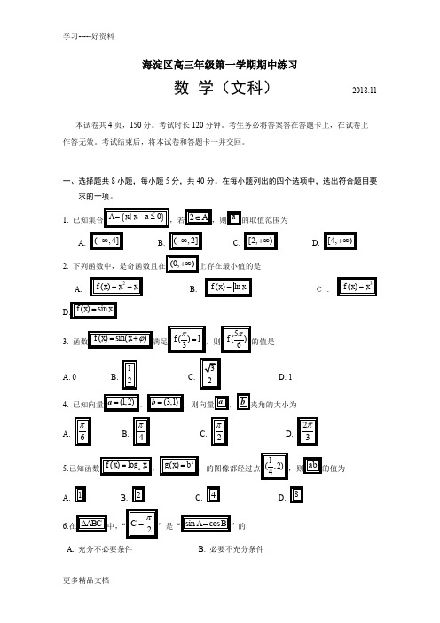 北京市海淀区2019届高三上学期期中练习数学(文)试题Word版含答案汇编