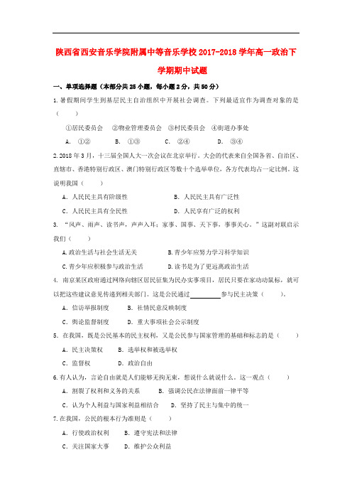 陕西省西安音乐学院附属中等音乐学校高一政治下学期期
