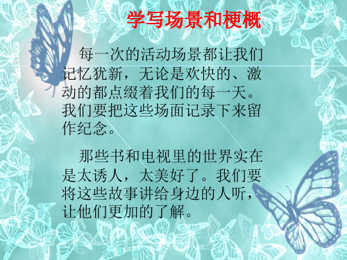 人教版五年级上册第八单元习作—场景描写和故事梗概