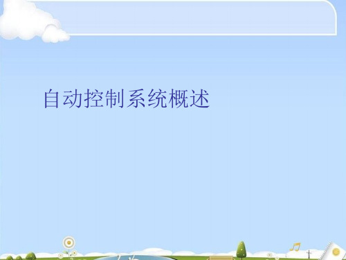 自动控制系统概述