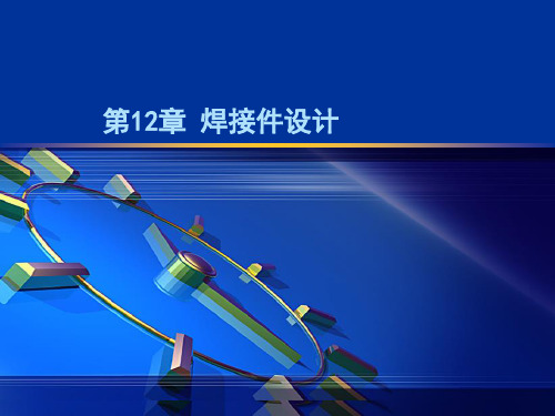 SW焊接件设计课件